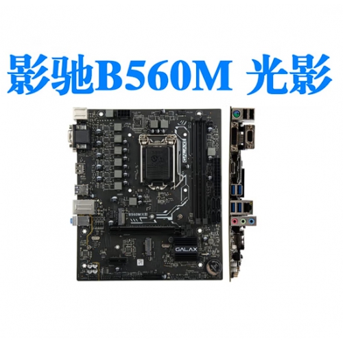 影驰 （Galaxy） B560M光影 台式机电脑主板