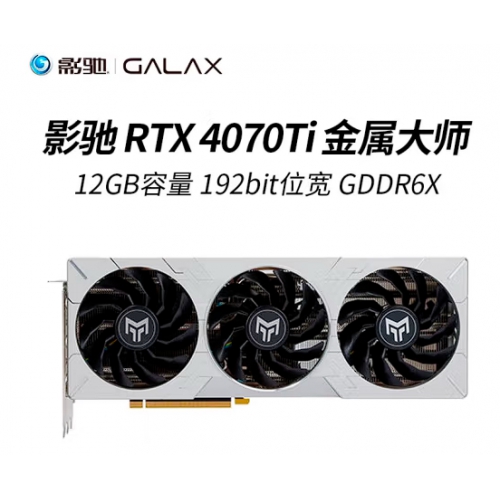 影驰（Galaxy）RTX4070Tisuper 金属大师 OC 16G 电脑游戏独立显卡