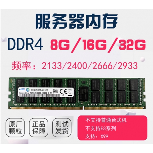 服务器内存 三星ECC 16G2133 DDR4 2R*4 2133P  三星/海力士随机