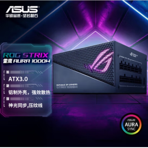 华硕(ASUS) STRIX-1000G-AURA(ATX3.0)  十年质保 电脑台式机电源