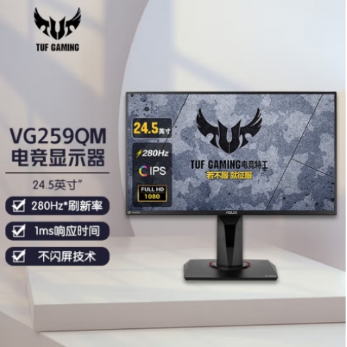 华硕(ASUS） VG259QM 电竞入门机型  25寸Fast IPS  FHD280Hz 旋转升降支架