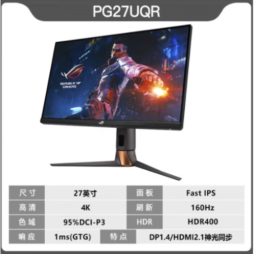 华硕(ASUS） PG27UQR机皇 4K 160HZ 27英寸 4K   IPS 160Hz