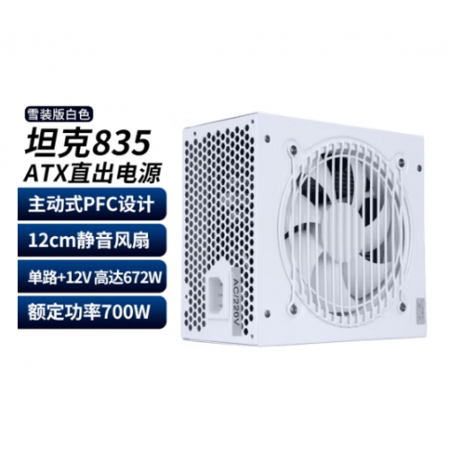 先马(SAMA) 坦克835 额定700W 纯白 台式机电源