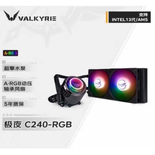 瓦尔基里(VALKYRIE) C240 黑色 RGB 240一体水冷散热器