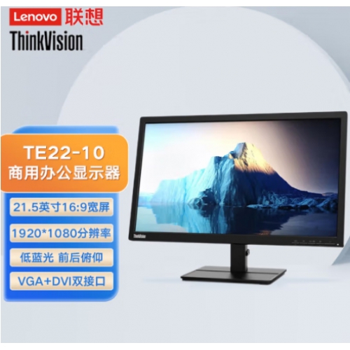 联想（Lenovo）TE22-10 21.5英寸 台式机笔记本显示器商务办公家用