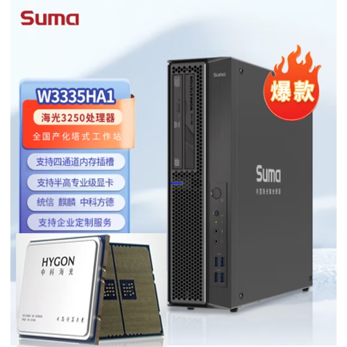 中科可控（Suma） W3335HA1全国产化信创塔式工作站主机（海光3250/16G/512G SSD/2G独显/DVD/180W/27英寸）