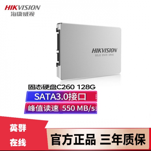 海康威视 HS-SSD-C260N/128G C260N 2.5寸 SATA3 固态硬盘SSD