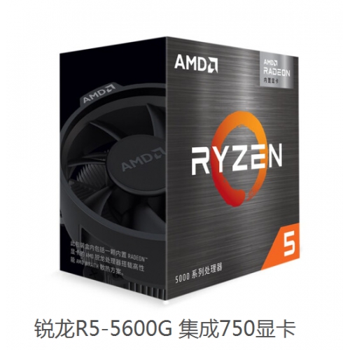 AMD 锐龙5 5600G处理器 6核12线程 3.9GHz 65W AM4接口 CPU