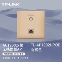 TP-LINK TL-AP1202I-PoE 香槟金1200M 5G双频无线AP 86型面板 企业级酒店别墅全屋wifi接入 POE供电 AC管理