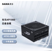 先马(SAMA) XP1000白金V3版（atx3.0） 全模组 额定1000W 台式机电...