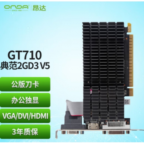 昂达（ONDA） GT710典范2GD3V3VGA+DVI+HDMI刀卡 台式机显卡