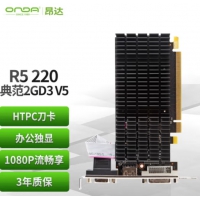 昂达（ONDA） R5 220 2GD3VGA+HDMI+DVI D3 刀卡 台式机显卡