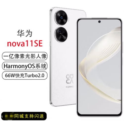 华为HUAWEI  nova 11 SE前后双高清摄像手机 一亿像素光影人像 8+512GB  华为鸿蒙智能手机