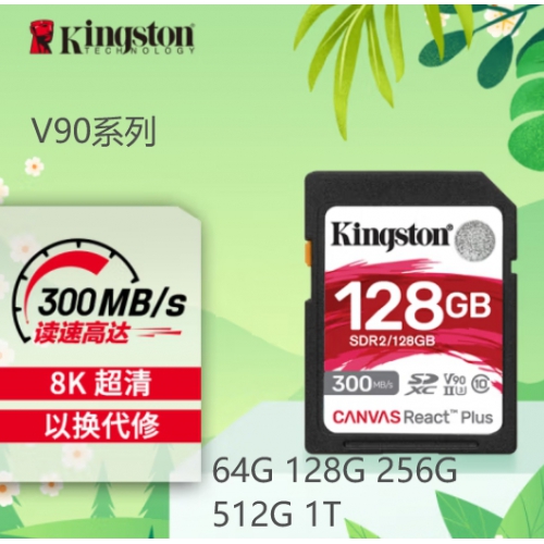 金士顿（Kingston）V90系列 64G SD存储卡 8K 数码相机内存卡 读速300MB/s 写速260MB/s 微单/单反相机