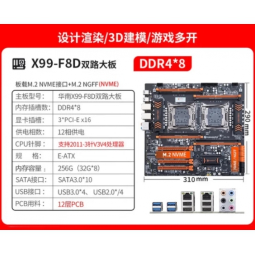 华南 X99-F8D 双路大板真芯片双路8个内存插槽支持DDR4 主板