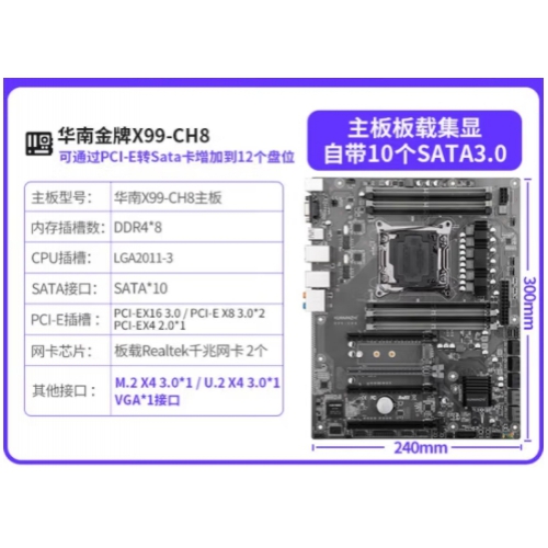 华南 X99-CH8大板真芯片8个内存插槽，支持DDR4，集显VGA接口，U.2接口 主板