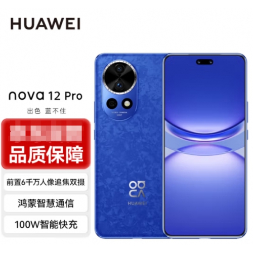 华为HUAWEI nova12 Pro前置6000万人像追焦双摄 12+256G 12+512G 物理可变光圈 鸿蒙智慧通信智能手机