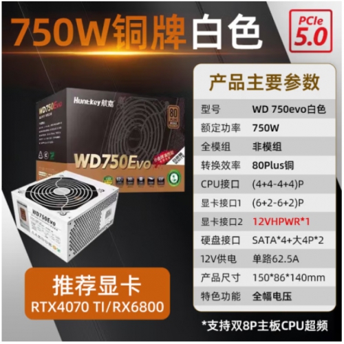 航嘉（Huntkey）WD750EVO 白色 750W 铜牌直出 电脑电源