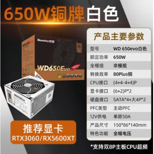 航嘉（Huntkey）WD650EVO 白色 铜牌 650W电脑电源