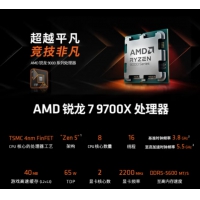 AMD 锐龙 7 9700X处理器R7 4nm 8核 16线程 加速频率至高 5.5GHz 65W AM5接口 AMD 9000新品