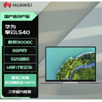 华为（HUAWEI）擎云L540-001 麒麟9006C  8G 256G  14寸