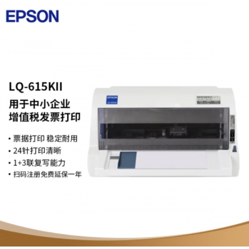 爱普生（EPSON）LQ-615KII针式打印机 LQ-615K升级版针式打印机（82列）