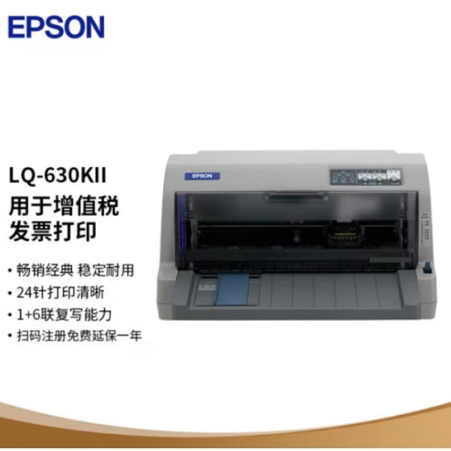 爱普生（EPSON）LQ-630KII 针式打印机 LQ-630K升级版 针式打印机（82列）