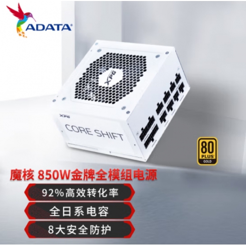 威刚（ADATA）XPG魔核850W 白色 电源 金牌全模组 电脑电源 全日系电容 电源850w-冰雪白